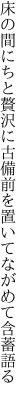 床の間にちと贅沢に古備前を 置いてながめて含蓄語る