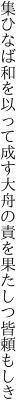 集ひなば和を以って成す大舟の 責を果たしつ皆頼もしき