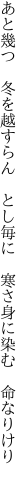 あと幾つ 冬を越すらん とし毎に  寒さ身に染む 命なりけり