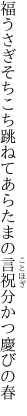 福うさぎそちこち跳ねてあらたまの 言祝分かつ慶びの春