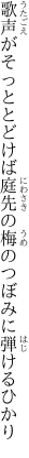 歌声がそっととどけば庭先の 梅のつぼみに弾けるひかり