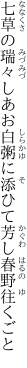 七草の瑞々しあお白粥に 添ひて芳し春野往くごと