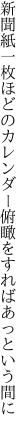 新聞紙一枚ほどのカレンダー 俯瞰をすればあっという間に