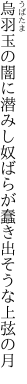 烏羽玉の闇に潜みし奴ばらが 蠢き出そうな上弦の月