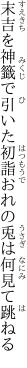 末吉を神籤で引いた初詣 おれの兎は何見て跳ねる