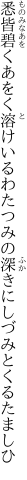 悉皆碧くあをく溶けいるわたつみの 深きにしづみとくるたましひ