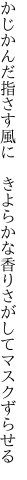 かじかんだ指さす風に　きよらかな 香りさがしてマスクずらせる