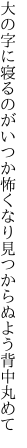 大の字に寝るのがいつか怖くなり 見つからぬよう背中丸めて