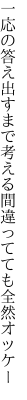 一応の答え出すまで考える 間違ってても全然オッケー