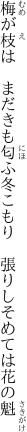 梅が枝は まだきも匂ふ冬こもり 　張りしそめては花の魁