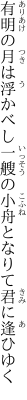 有明の月は浮かべし一艘の 小舟となりて君に逢ひゆく