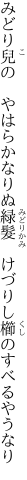 みどり兒の　やはらかなりぬ緑髮 　けづりし櫛のすべるやうなり