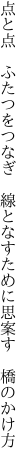 点と点　ふたつをつなぎ 　線となすために思案す　橋のかけ方