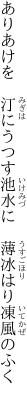 ありあけを　汀にうつす池水に 　薄冰はり凍風のふく