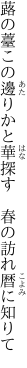 蕗の薹この邊りかと華探す　 春の訪れ暦に知りて