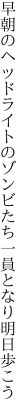 早朝のヘッドライトのゾンビたち 一員となり明日歩こう