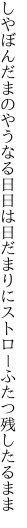 しやぼんだまのやうなる日日は日だまりに ストローふたつ残したるまま