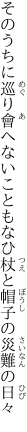 そのうちに巡り會へないこともなひ 杖と帽子の災難の日々