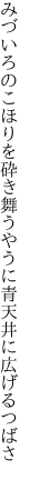 みづいろのこほりを砕き舞うやうに 青天井に広げるつばさ