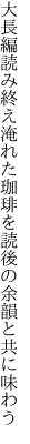 大長編読み終え淹れた珈琲を 読後の余韻と共に味わう