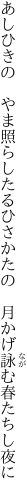 あしひきの　やま照らしたるひさかたの 　月かげ詠む春たちし夜に