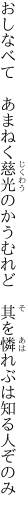 おしなべて　あまねく慈光のかうむれど 　其を憐れぶは知る人ぞのみ