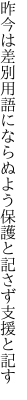 昨今は差別用語にならぬよう保護 と記さず支援と記す