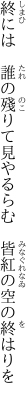 終には　誰の殘りて見やるらむ 　皆紅の空の終はりを