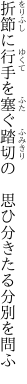 折節に行手を塞ぐ踏切の 　思ひ分きたる分別を問ふ