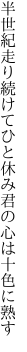 半世紀走り続けてひと休み 君の心は十色に熟す