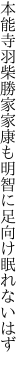 本能寺羽柴勝家家康も 明智に足向け眠れないはず