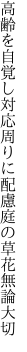 高齢を自覚し対応周りに配慮 庭の草花無論大切