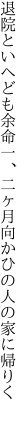 退院といへども余命一、二ヶ月 向かひの人の家に帰りく 