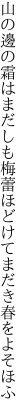 山の邊の霜はまだしも梅蕾 ほどけてまだき春をよそほふ