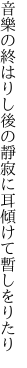 音樂の終はりし後の靜寂に 耳傾けて暫しをりたり