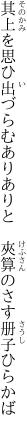 其上を思ひ出づらむありありと 　夾算のさす册子ひらかば