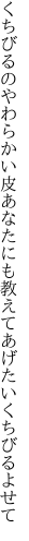 くちびるのやわらかい皮あなたにも 教えてあげたいくちびるよせて