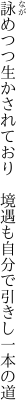 詠めつつ生かされており　境遇も 自分で引きし一本の道