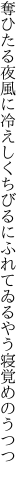 奪ひたる夜風に冷えしくちびるに ふれてゐるやう寝覚めのうつつ