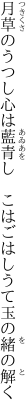 月草のうつし心は藍青し 　こはごはしうて玉の緒の解く