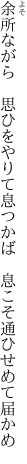 余所ながら　思ひをやりて息つかば 　息こそ通ひせめて届かめ