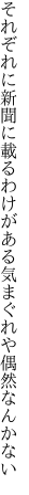 それぞれに新聞に載るわけがある 気まぐれや偶然なんかない