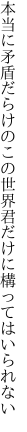 本当に矛盾だらけのこの世界 君だけに構ってはいられない