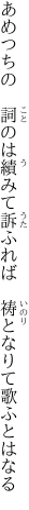 あめつちの　詞のは績みて訴ふれば 　祷となりて歌ふとはなる