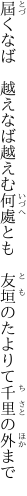 屆くなば　越えなば越えむ何處とも 　友垣のたよりて千里の外まで