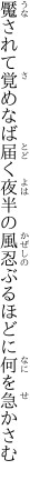 魘されて覚めなば届く夜半の風 忍ぶるほどに何を急かさむ