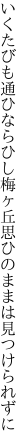 いくたびも通ひならひし梅ヶ丘 思ひのままは見つけられずに