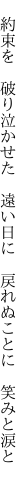 　約束を　破り泣かせた　遠い日に 　戻れぬことに　笑みと涙と