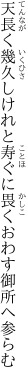 天長く幾久しけれと寿ぐに 畏くおわす御所へ参らむ