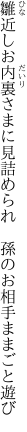 雛近しお内裏さまに見詰められ  孫のお相手ままごと遊び